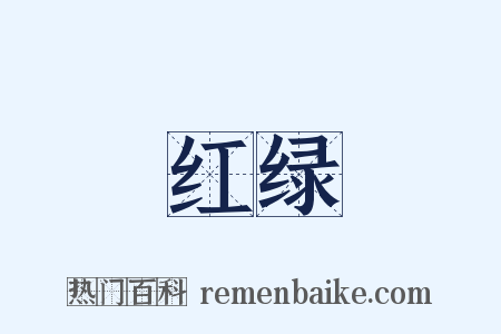 红绿是什么意思的图片